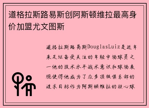 道格拉斯路易斯创阿斯顿维拉最高身价加盟尤文图斯