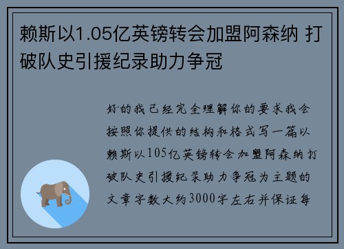 赖斯以1.05亿英镑转会加盟阿森纳 打破队史引援纪录助力争冠