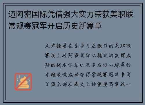 迈阿密国际凭借强大实力荣获美职联常规赛冠军开启历史新篇章