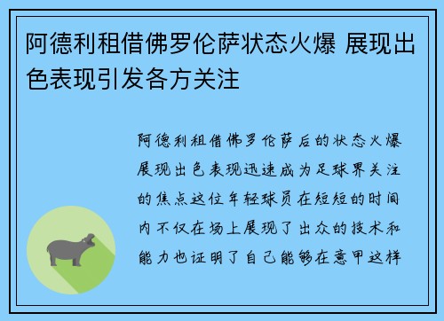 阿德利租借佛罗伦萨状态火爆 展现出色表现引发各方关注