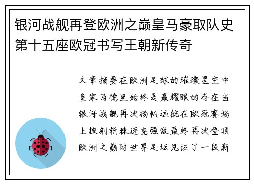 银河战舰再登欧洲之巅皇马豪取队史第十五座欧冠书写王朝新传奇