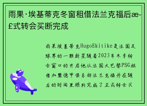雨果·埃基蒂克冬窗租借法兰克福后正式转会买断完成