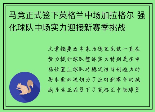 马竞正式签下英格兰中场加拉格尔 强化球队中场实力迎接新赛季挑战 马竞正式签下英格兰中场加拉格尔 强化球队中场实力迎接新赛季挑战