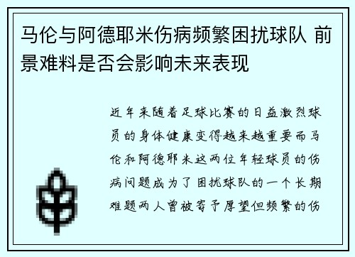 马伦与阿德耶米伤病频繁困扰球队 前景难料是否会影响未来表现