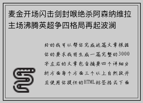 麦金开场闪击剑封喉绝杀阿森纳维拉主场沸腾英超争四格局再起波澜