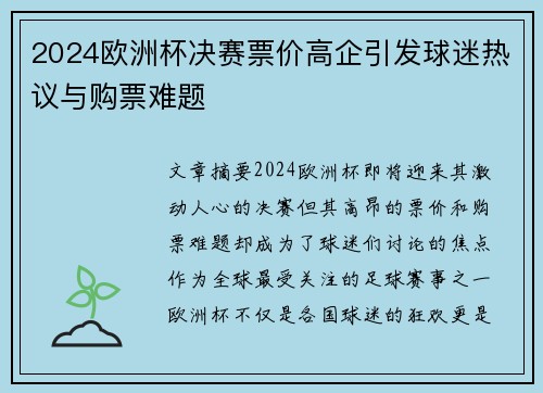 2024欧洲杯决赛票价高企引发球迷热议与购票难题
