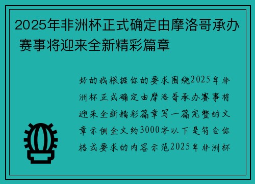 2025年非洲杯正式确定由摩洛哥承办 赛事将迎来全新精彩篇章