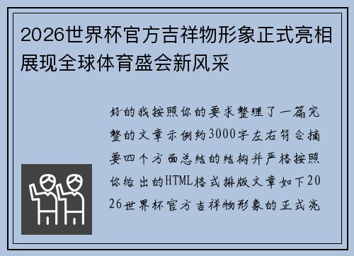 2026世界杯官方吉祥物形象正式亮相展现全球体育盛会新风采