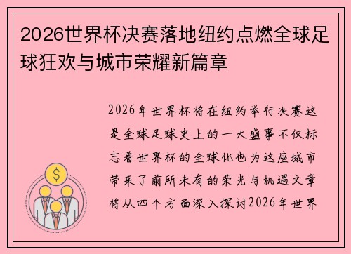 2026世界杯决赛落地纽约点燃全球足球狂欢与城市荣耀新篇章