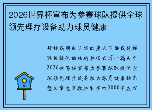 2026世界杯宣布为参赛球队提供全球领先理疗设备助力球员健康