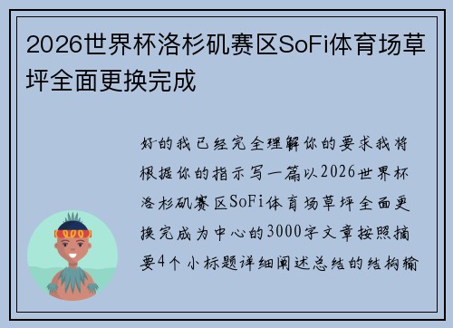 2026世界杯洛杉矶赛区SoFi体育场草坪全面更换完成