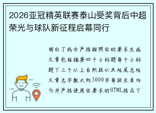 2026亚冠精英联赛泰山受奖背后中超荣光与球队新征程启幕同行