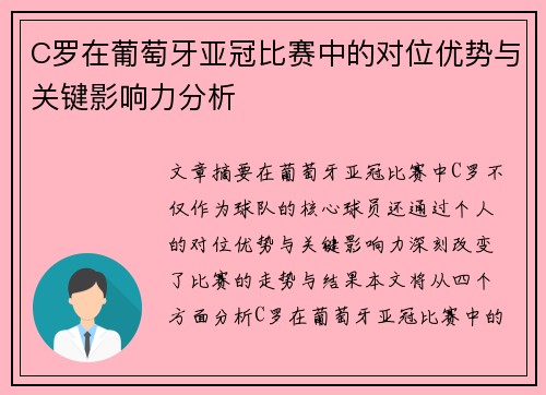 C罗在葡萄牙亚冠比赛中的对位优势与关键影响力分析