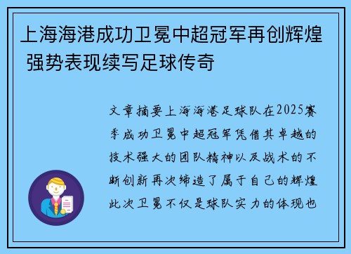 上海海港成功卫冕中超冠军再创辉煌 强势表现续写足球传奇