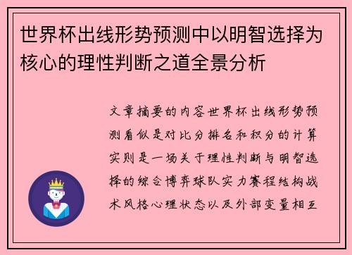 世界杯出线形势预测中以明智选择为核心的理性判断之道全景分析