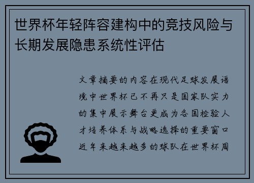 世界杯年轻阵容建构中的竞技风险与长期发展隐患系统性评估