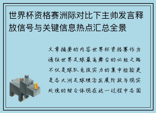 世界杯资格赛洲际对比下主帅发言释放信号与关键信息热点汇总全景