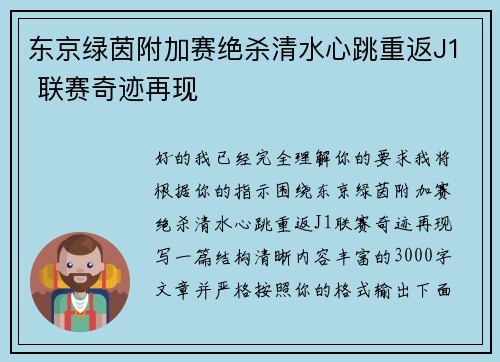 东京绿茵附加赛绝杀清水心跳重返J1 联赛奇迹再现