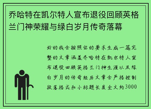 乔哈特在凯尔特人宣布退役回顾英格兰门神荣耀与绿白岁月传奇落幕