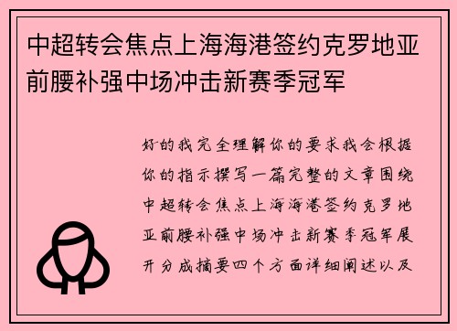 中超转会焦点上海海港签约克罗地亚前腰补强中场冲击新赛季冠军
