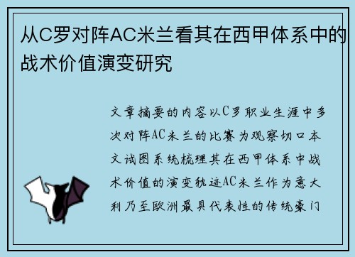 从C罗对阵AC米兰看其在西甲体系中的战术价值演变研究