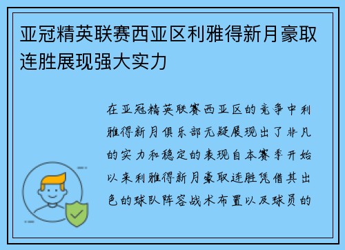 亚冠精英联赛西亚区利雅得新月豪取连胜展现强大实力