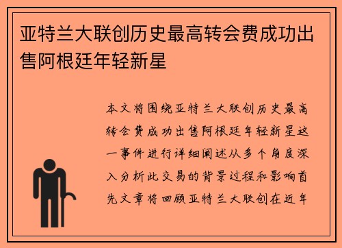 亚特兰大联创历史最高转会费成功出售阿根廷年轻新星