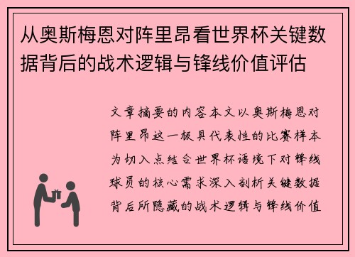 从奥斯梅恩对阵里昂看世界杯关键数据背后的战术逻辑与锋线价值评估 从奥斯梅恩对阵里昂看世界杯关键数据背后的战术逻辑与锋线价值评估