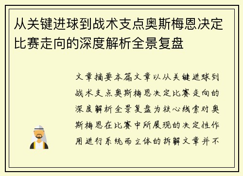 从关键进球到战术支点奥斯梅恩决定比赛走向的深度解析全景复盘