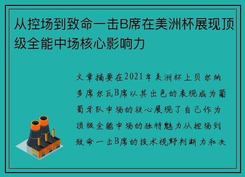 从控场到致命一击B席在美洲杯展现顶级全能中场核心影响力 从控场到致命一击B席在美洲杯展现顶级全能中场核心影响力