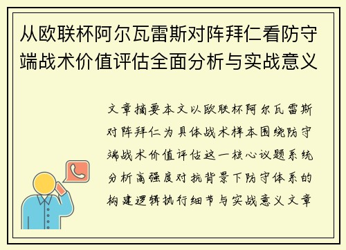 从欧联杯阿尔瓦雷斯对阵拜仁看防守端战术价值评估全面分析与实战意义