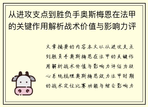 从进攻支点到胜负手奥斯梅恩在法甲的关键作用解析战术价值与影响力评估