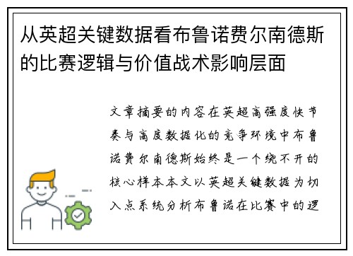 从英超关键数据看布鲁诺费尔南德斯的比赛逻辑与价值战术影响层面 从英超关键数据看布鲁诺费尔南德斯的比赛逻辑与价值战术影响层面