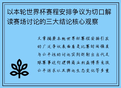 以本轮世界杯赛程安排争议为切口解读赛场讨论的三大结论核心观察
