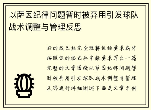 以萨因纪律问题暂时被弃用引发球队战术调整与管理反思 以萨因纪律问题暂时被弃用引发球队战术调整与管理反思