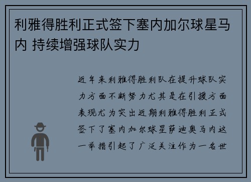 利雅得胜利正式签下塞内加尔球星马内 持续增强球队实力