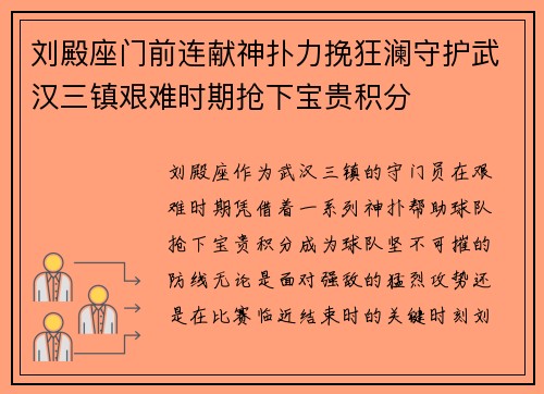 刘殿座门前连献神扑力挽狂澜守护武汉三镇艰难时期抢下宝贵积分