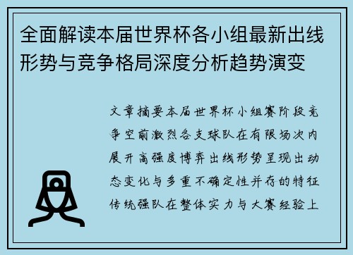 全面解读本届世界杯各小组最新出线形势与竞争格局深度分析趋势演变 全面解读本届世界杯各小组最新出线形势与竞争格局深度分析趋势演变