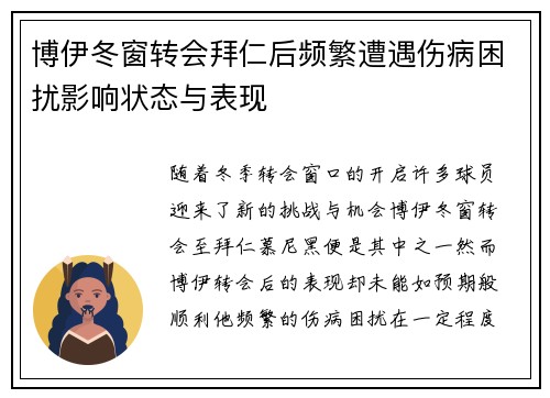 博伊冬窗转会拜仁后频繁遭遇伤病困扰影响状态与表现
