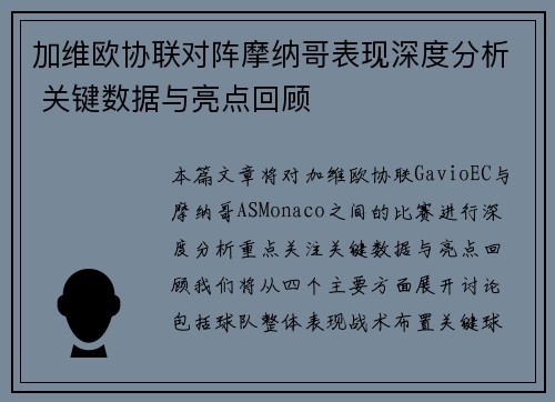 加维欧协联对阵摩纳哥表现深度分析 关键数据与亮点回顾