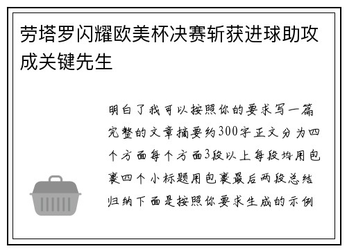 劳塔罗闪耀欧美杯决赛斩获进球助攻成关键先生 劳塔罗闪耀欧美杯决赛斩获进球助攻成关键先生