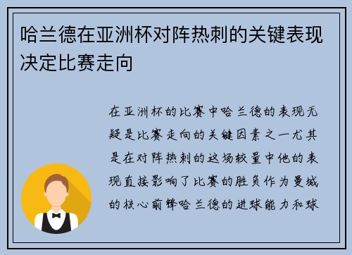 哈兰德在亚洲杯对阵热刺的关键表现决定比赛走向 哈兰德在亚洲杯对阵热刺的关键表现决定比赛走向