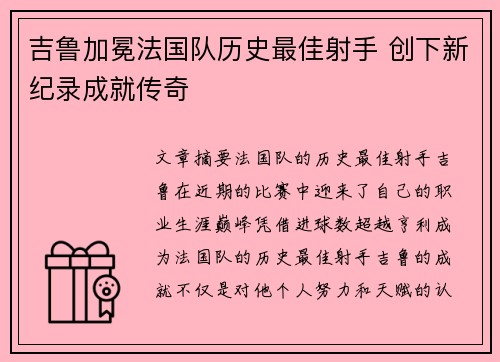 吉鲁加冕法国队历史最佳射手 创下新纪录成就传奇 吉鲁加冕法国队历史最佳射手 创下新纪录成就传奇