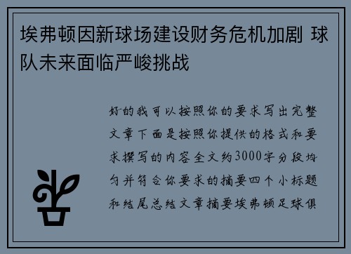 埃弗顿因新球场建设财务危机加剧 球队未来面临严峻挑战