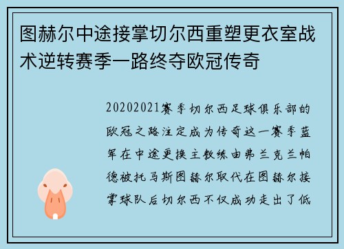 图赫尔中途接掌切尔西重塑更衣室战术逆转赛季一路终夺欧冠传奇