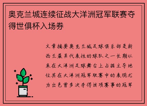 奥克兰城连续征战大洋洲冠军联赛夺得世俱杯入场券