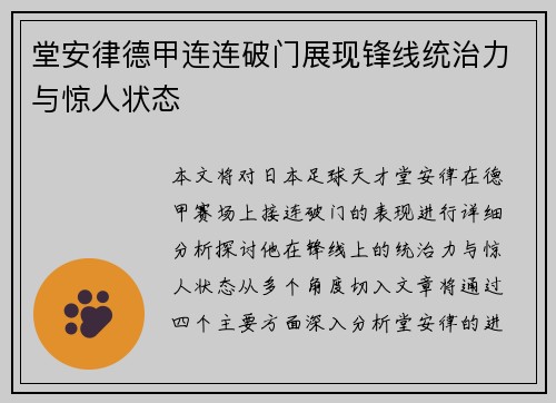 堂安律德甲连连破门展现锋线统治力与惊人状态