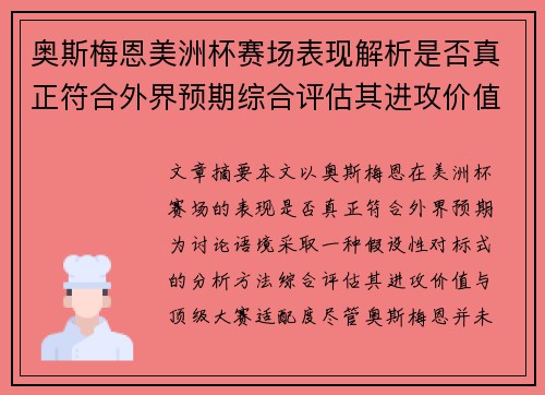 奥斯梅恩美洲杯赛场表现解析是否真正符合外界预期综合评估其进攻价值