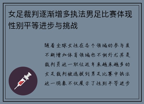 女足裁判逐渐增多执法男足比赛体现性别平等进步与挑战 女足裁判逐渐增多执法男足比赛体现性别平等进步与挑战