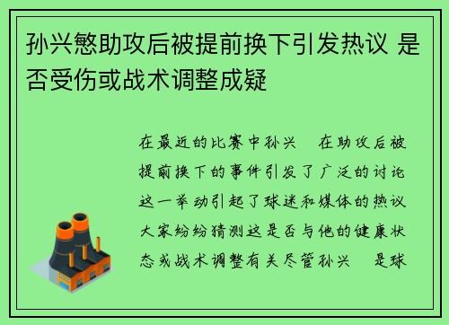 孙兴慜助攻后被提前换下引发热议 是否受伤或战术调整成疑